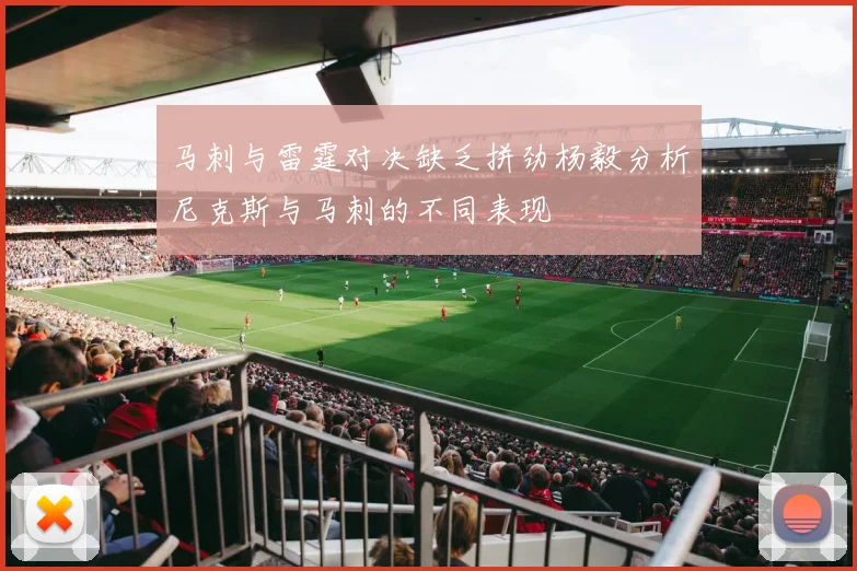 马刺与雷霆对决缺乏拼劲杨毅分析尼克斯与马刺的不同表现