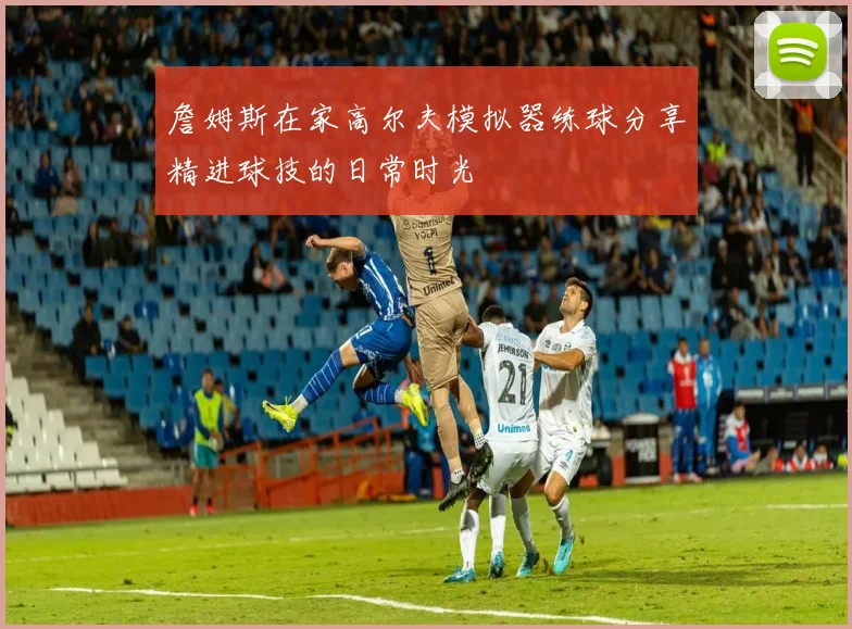 詹姆斯在家高尔夫模拟器练球分享精进球技的日常时光