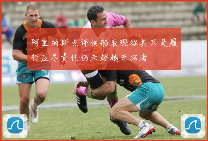 阿里纳斯点评快船表现称其只是履行应尽责任仍未超越开拓者