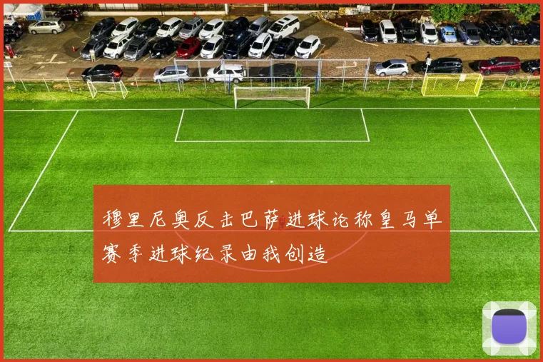 穆里尼奥反击巴萨进球论称皇马单赛季进球纪录由我创造