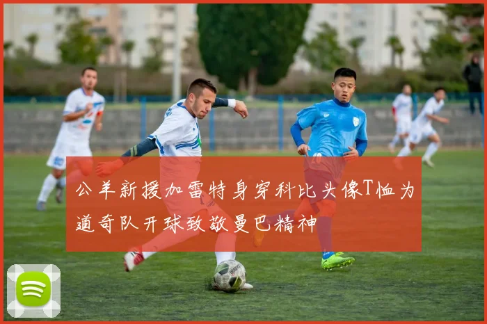 公羊新援加雷特身穿科比头像T恤为道奇队开球致敬曼巴精神